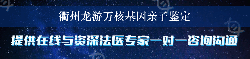 衢州龙游万核基因亲子鉴定